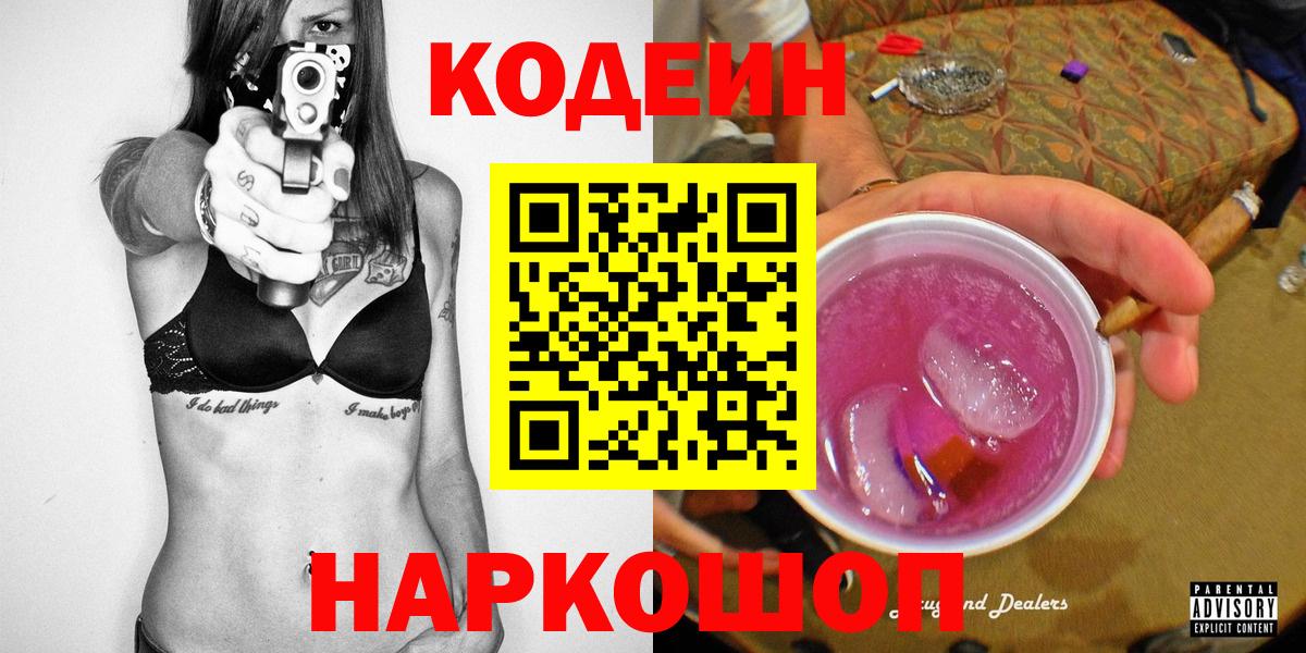 Кодеиновый сироп Lean Purple Drank  Вход с VPN  Лыткарино  Codein напиток Lean (лин) 